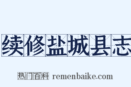 续修盐城县志是什么意思的图片
